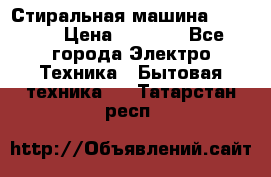 Стиральная машина indesit › Цена ­ 4 500 - Все города Электро-Техника » Бытовая техника   . Татарстан респ.